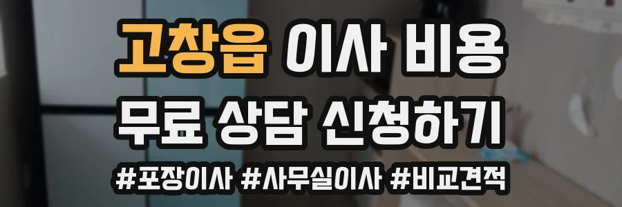 고창읍 이사 비용