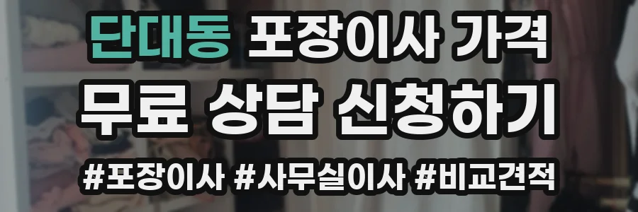 단대동 포장이사 가격