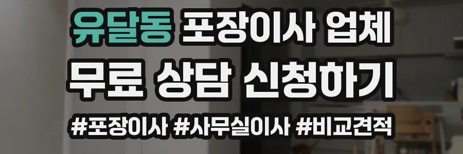 유달동 포장이사 업체