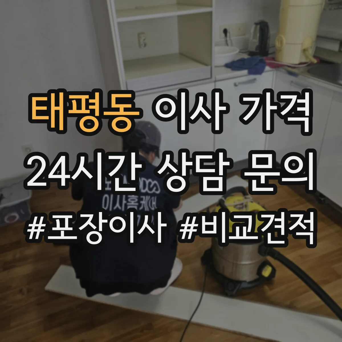 태평동 이사 가격