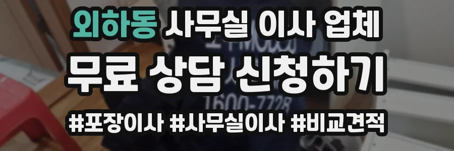 외하동 사무실 이사 업체