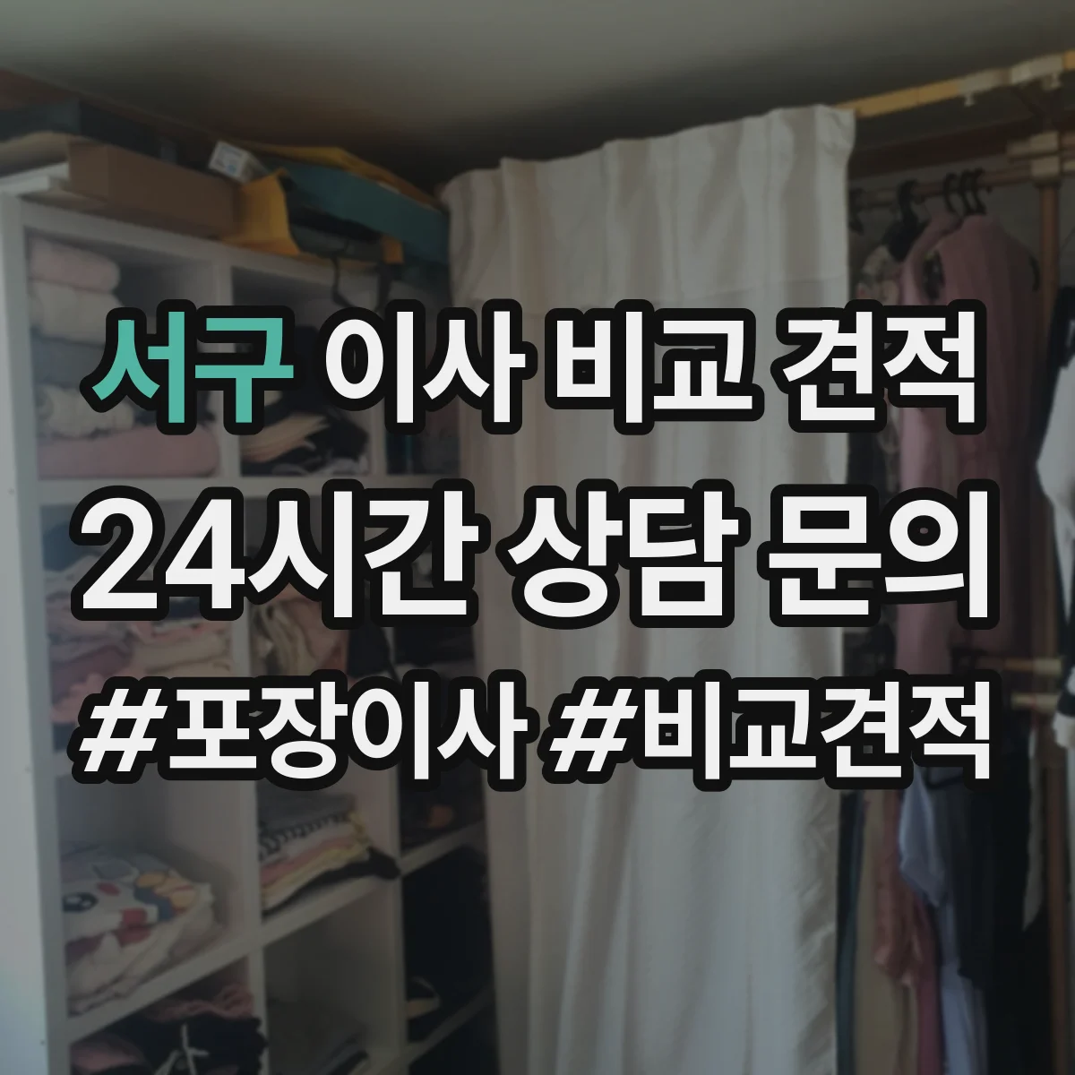 서구 이사 비교 견적