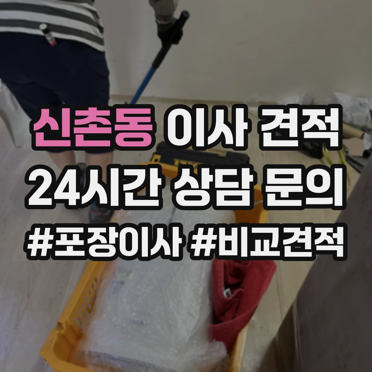 신촌동 이사 견적
