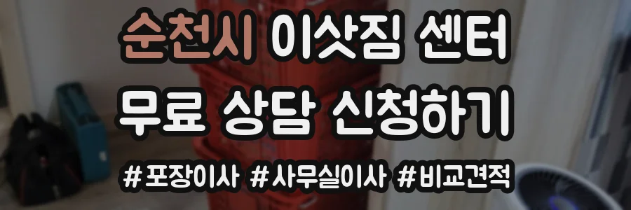 순천시 이삿짐 센터