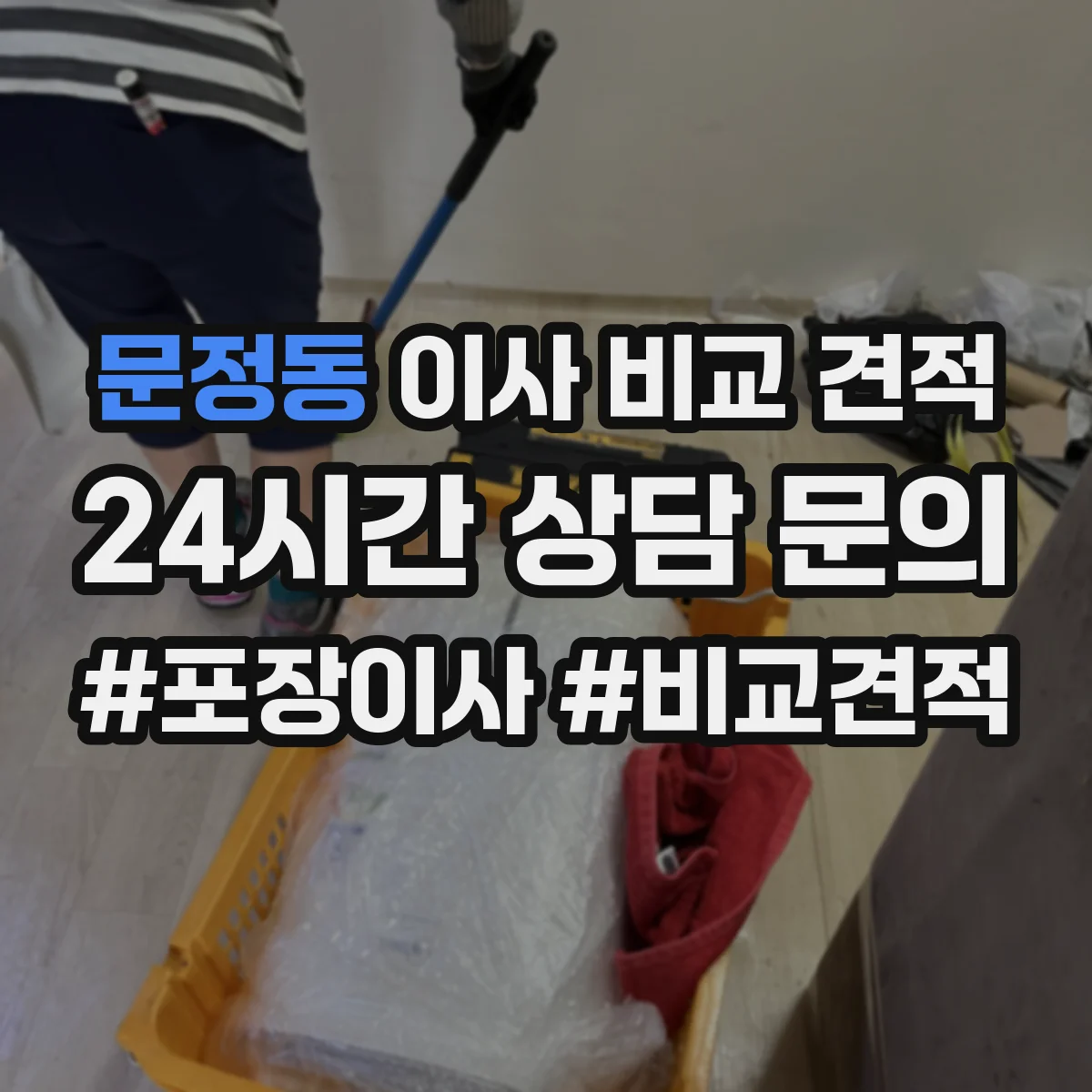 문정동 이사 비교 견적