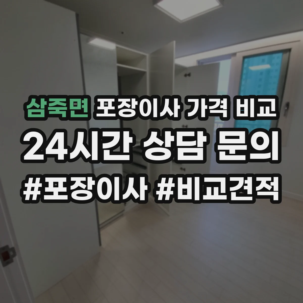 삼죽면 포장이사 가격 비교