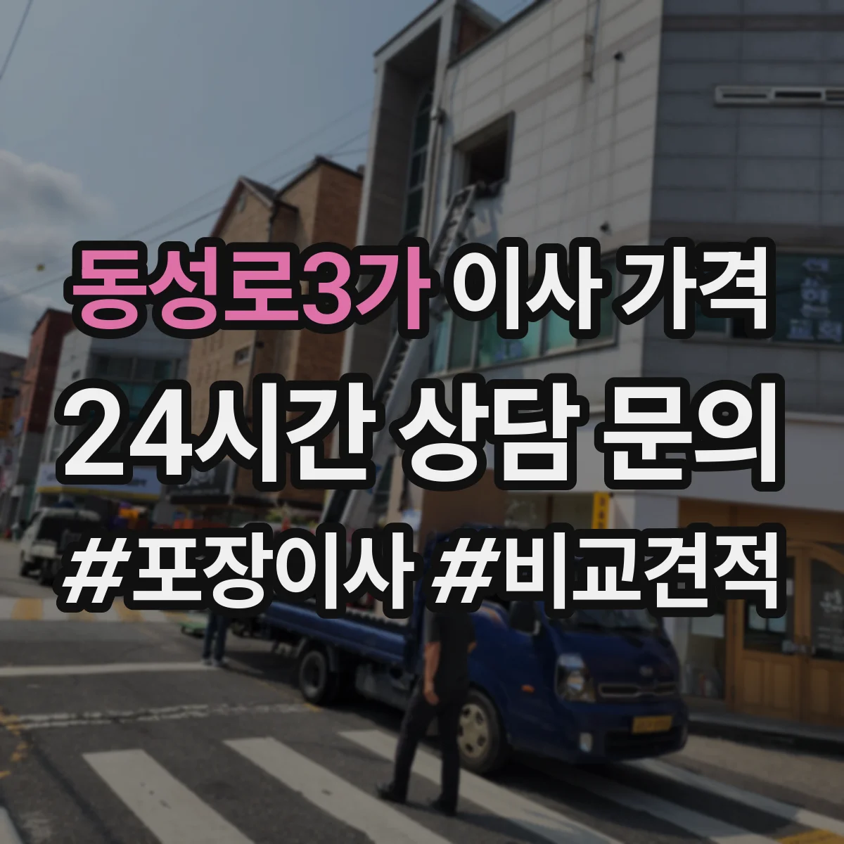 동성로3가 이사 가격