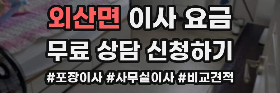 외산면 이사 요금