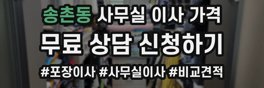 송촌동 사무실 이사 가격