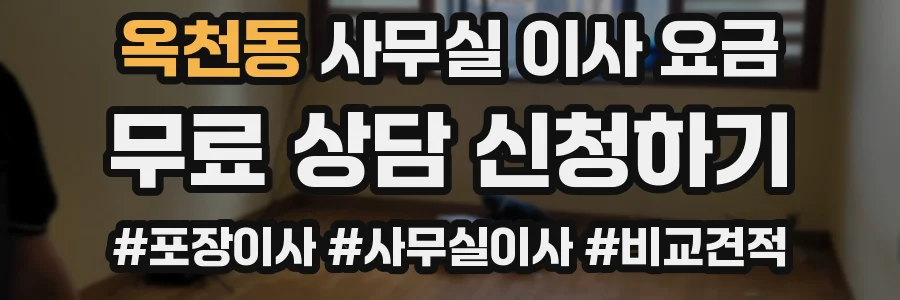 옥천동 사무실 이사 요금