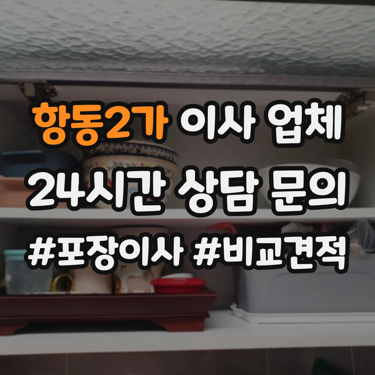 항동2가 이사 업체