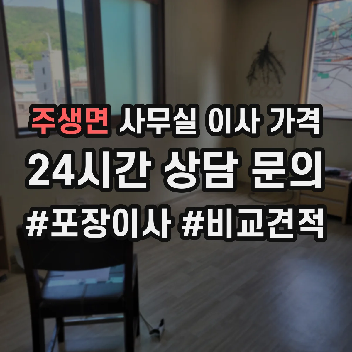 주생면 사무실 이사 가격