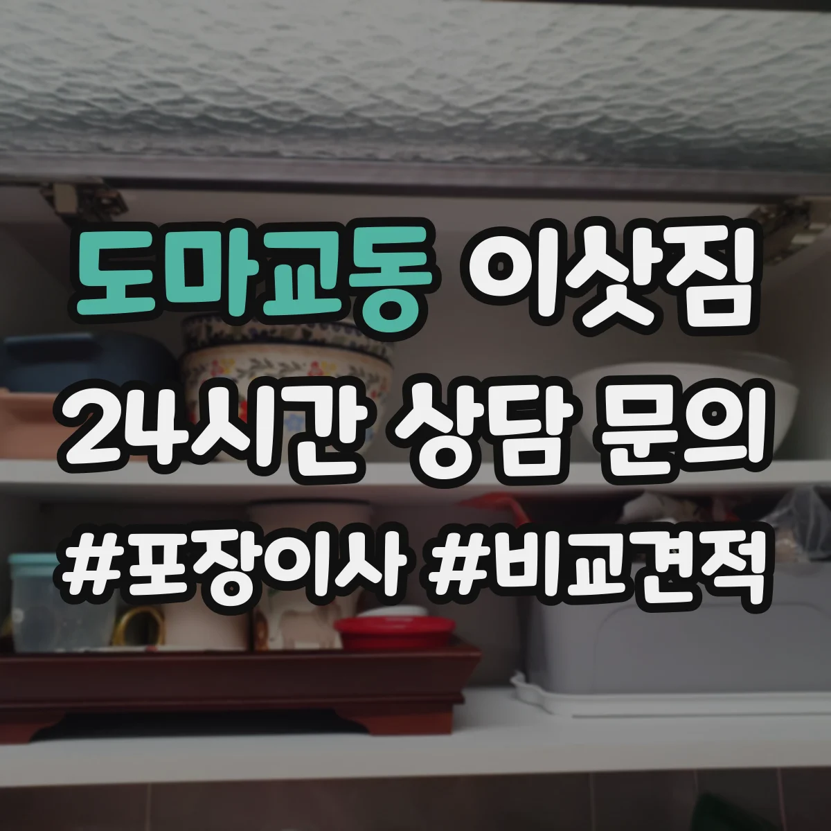 도마교동 이삿짐