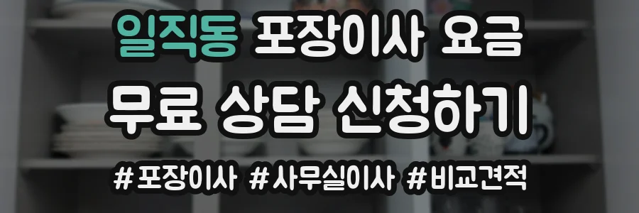 일직동 포장이사 요금