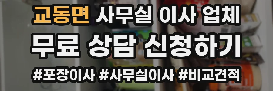 교동면 사무실 이사 업체