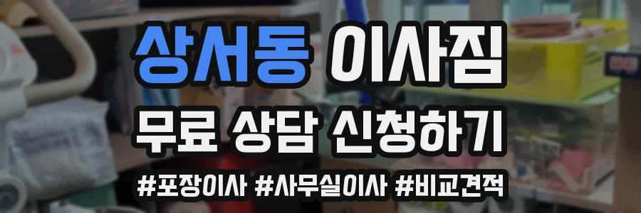 상서동 이사짐