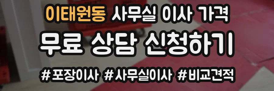 이태원동 사무실 이사 가격