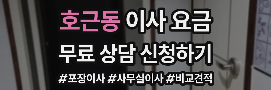 호근동 이사 요금