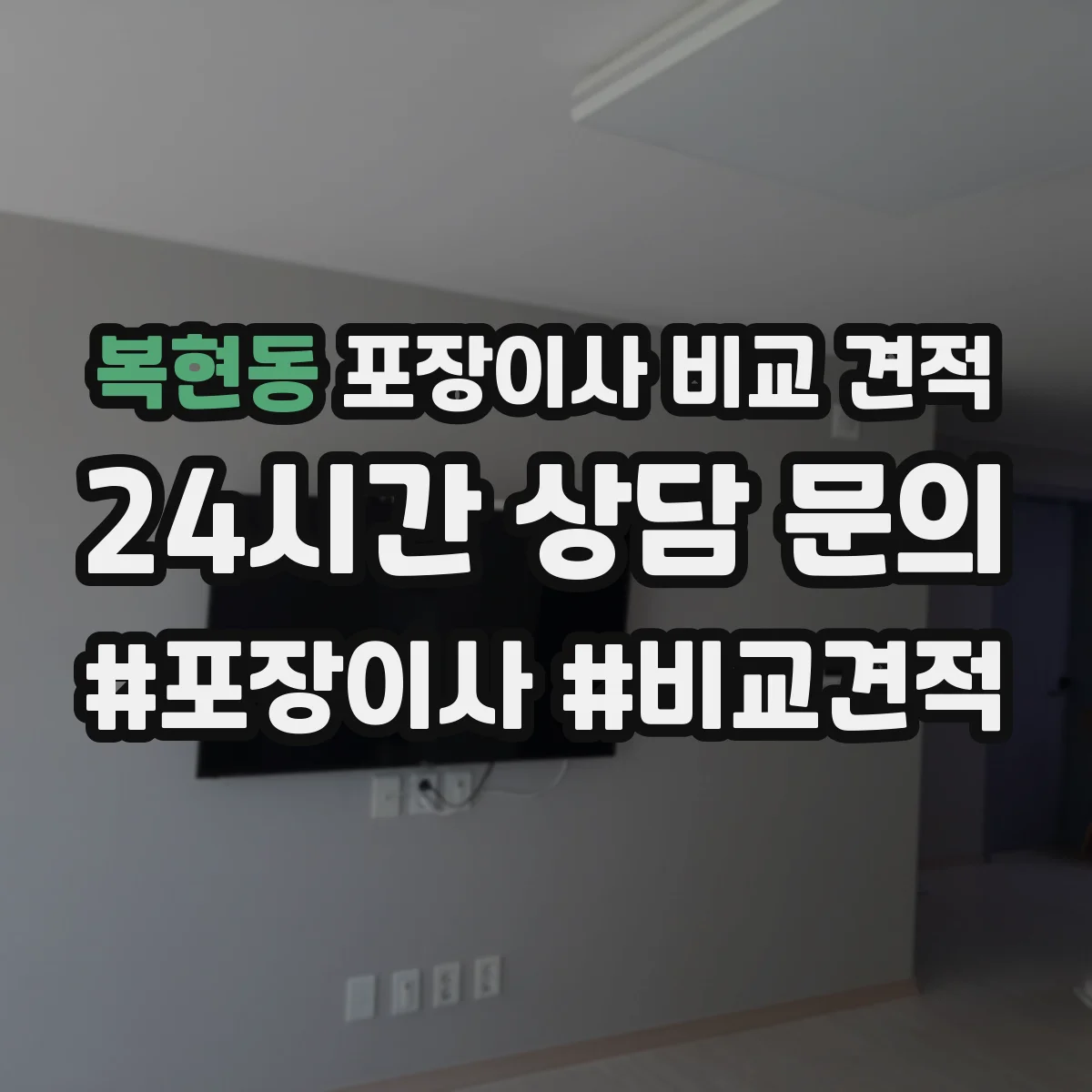 복현동 포장이사 비교 견적