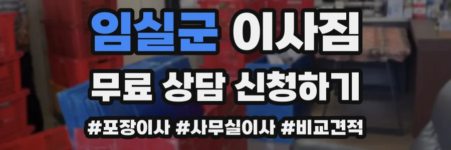 임실군 이사짐