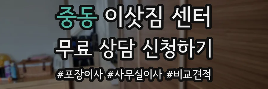 중동 이삿짐 센터