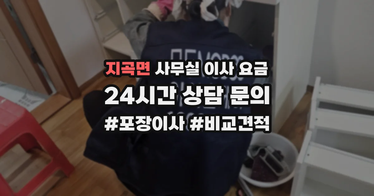 지곡면 사무실 이사 요금