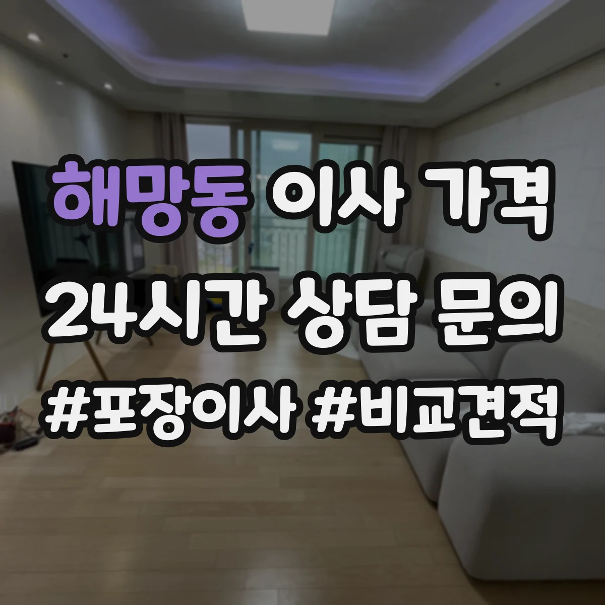 해망동 이사 가격