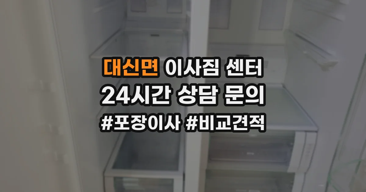 대신면 이사짐 센터