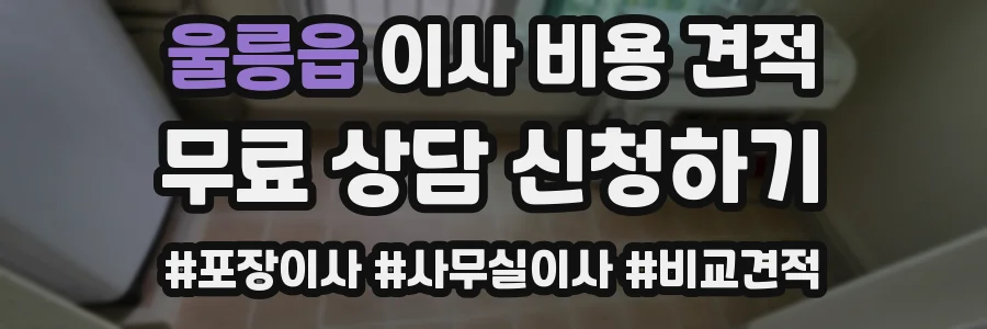 울릉읍 이사 비용 견적