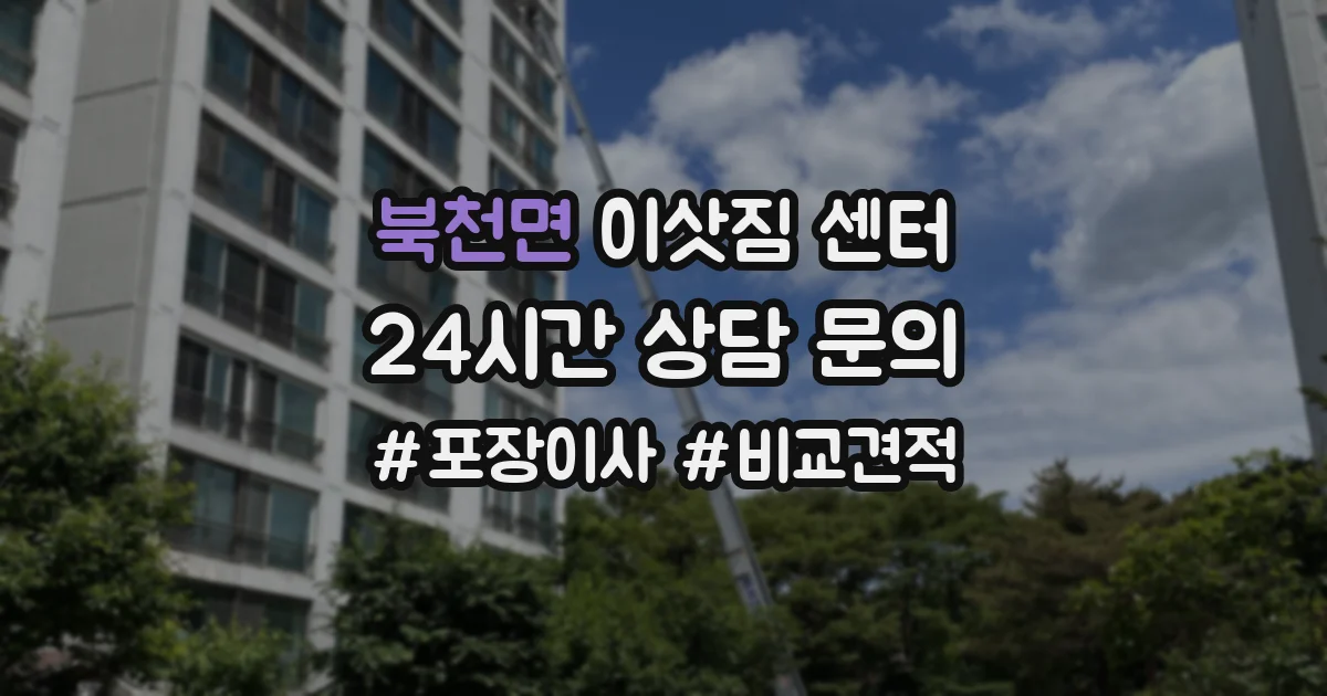북천면 이삿짐 센터