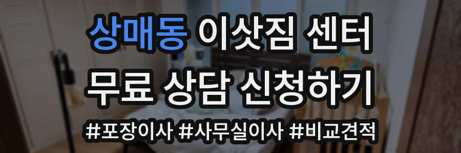 상매동 이삿짐 센터