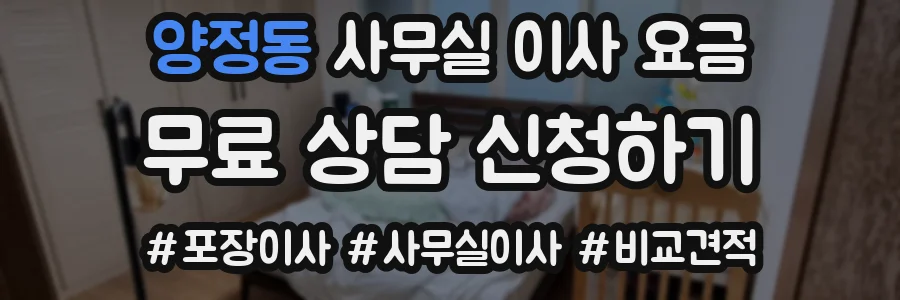 양정동 사무실 이사 요금