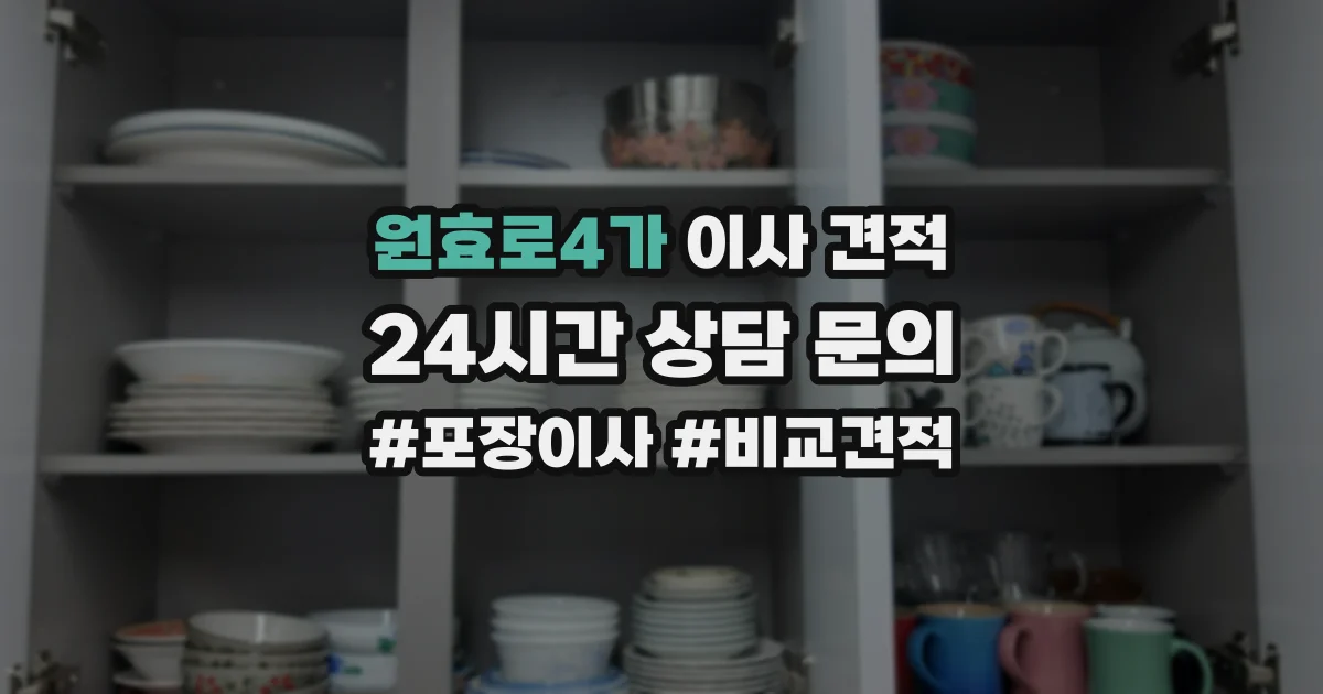 원효로4가 이사 견적