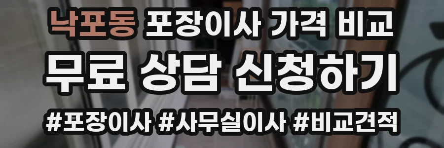 낙포동 포장이사 가격 비교
