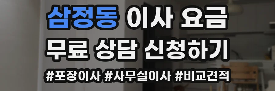 삼정동 이사 요금
