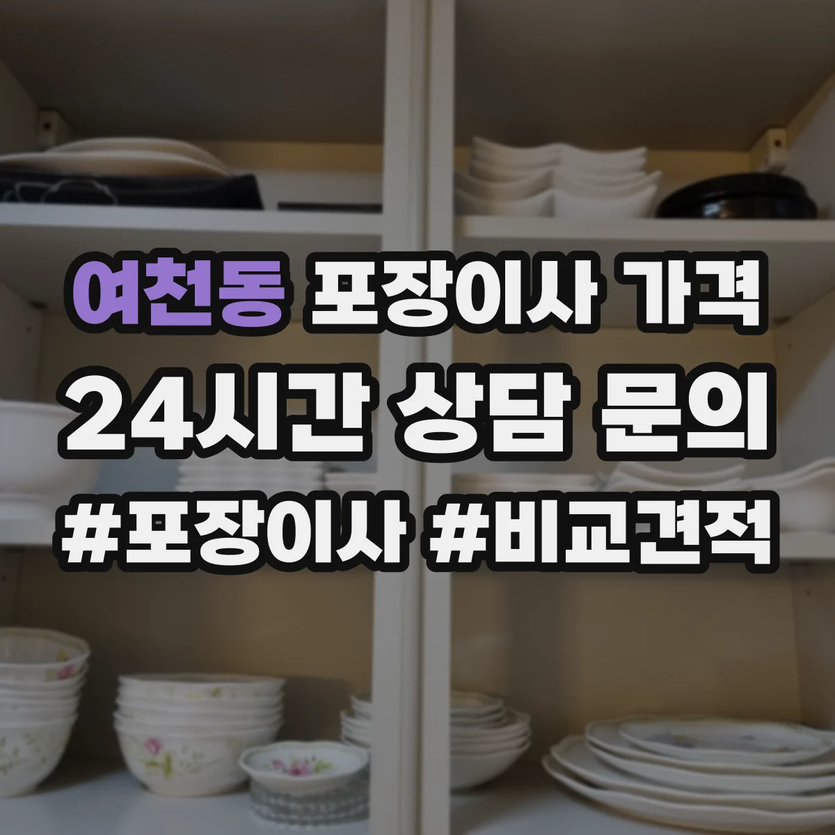 여천동 포장이사 가격