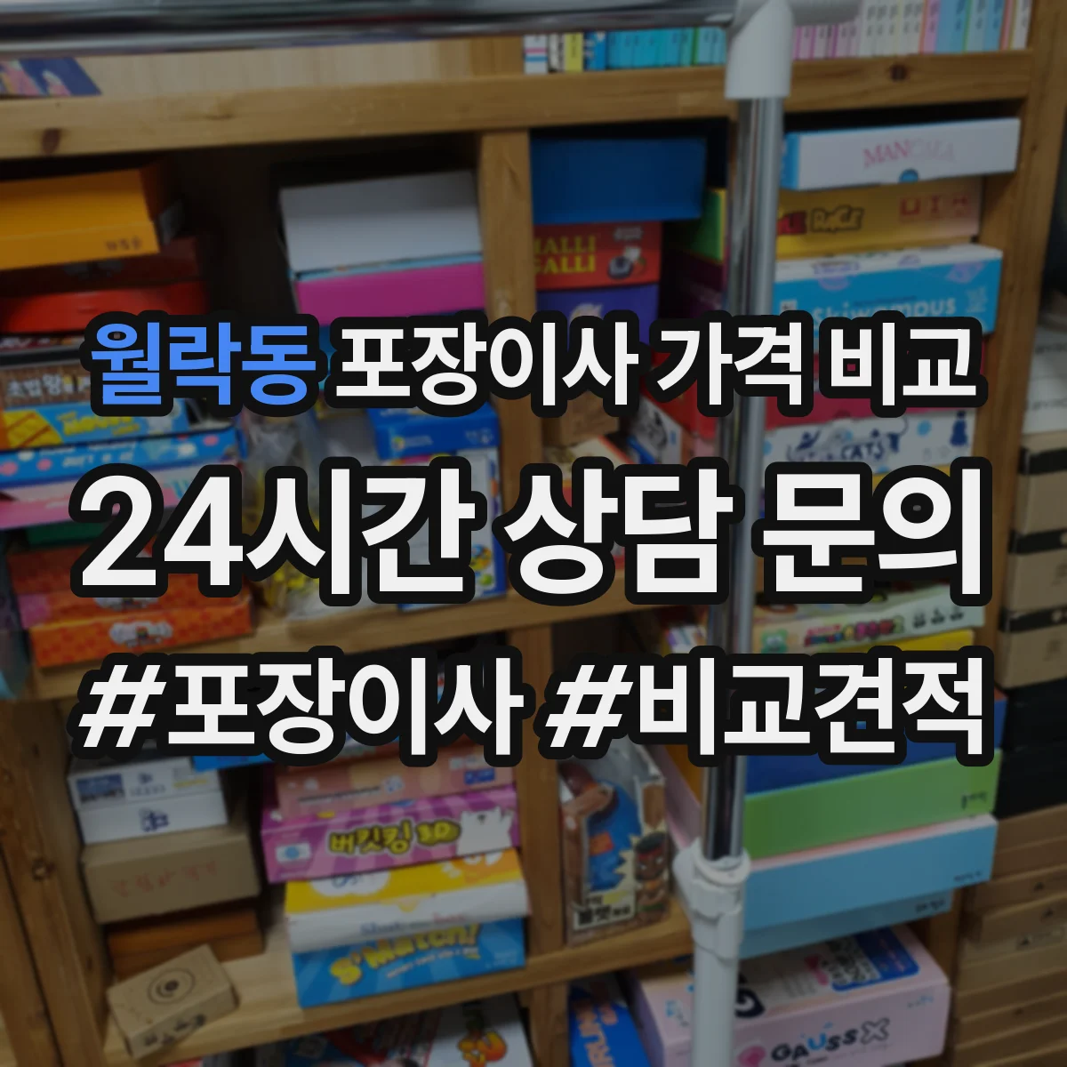 월락동 포장이사 가격 비교