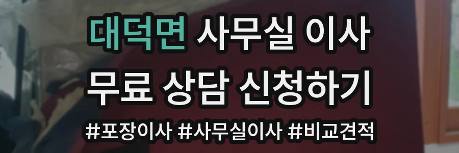 대덕면 사무실 이사