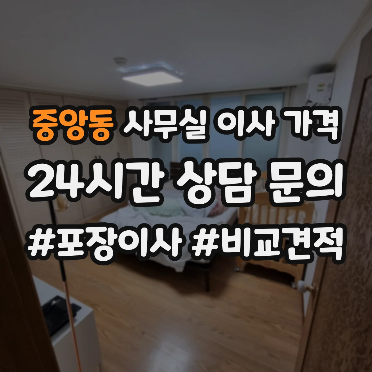 중앙동 사무실 이사 가격