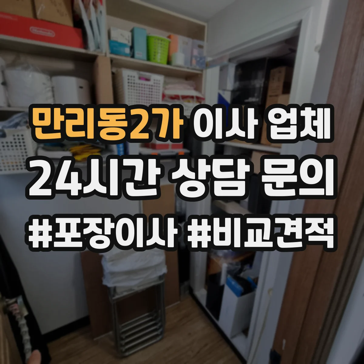 만리동2가 이사 업체