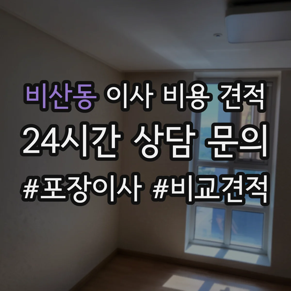 비산동 이사 비용 견적