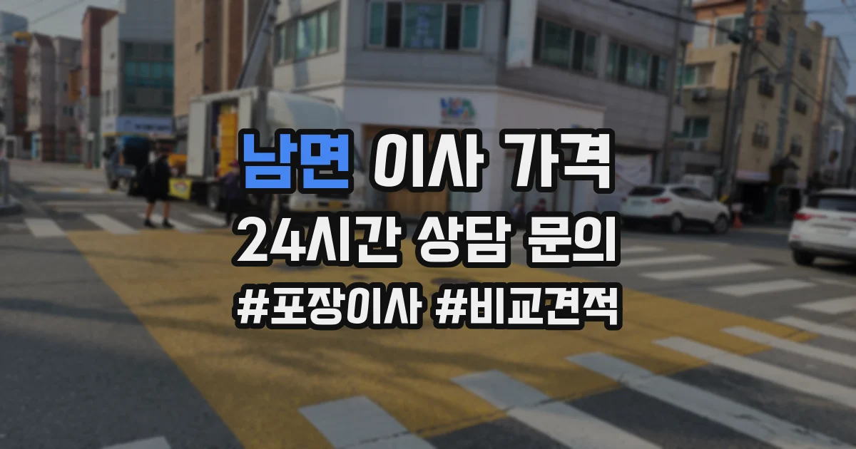 남면 이사 가격