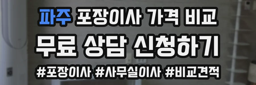 파주 포장이사 가격 비교