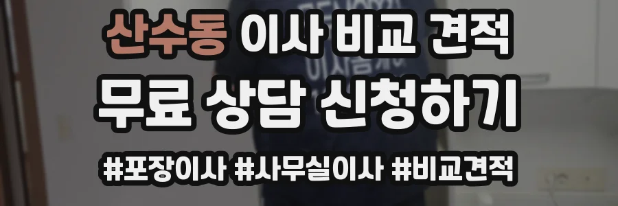 산수동 이사 비교 견적