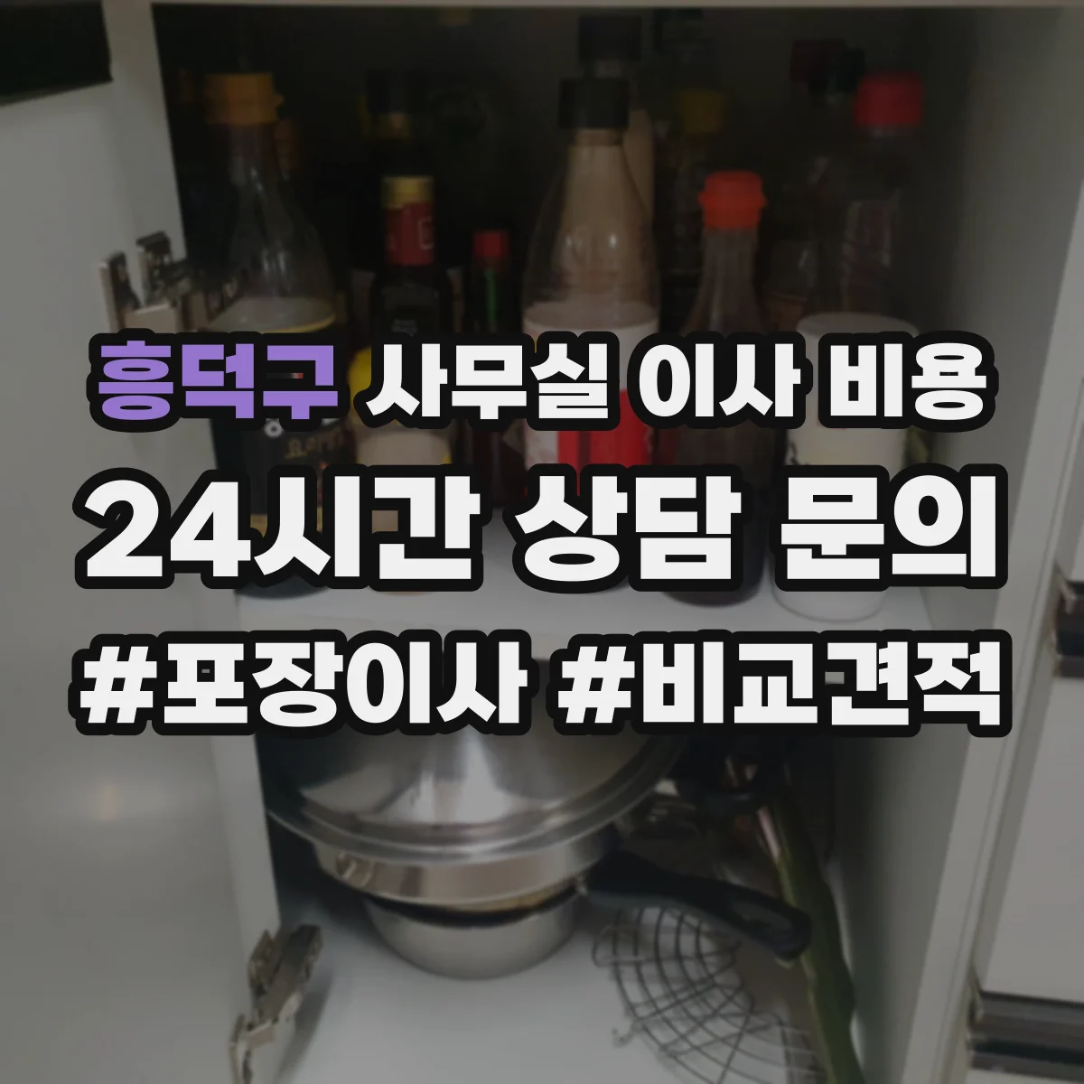 흥덕구 사무실 이사 비용
