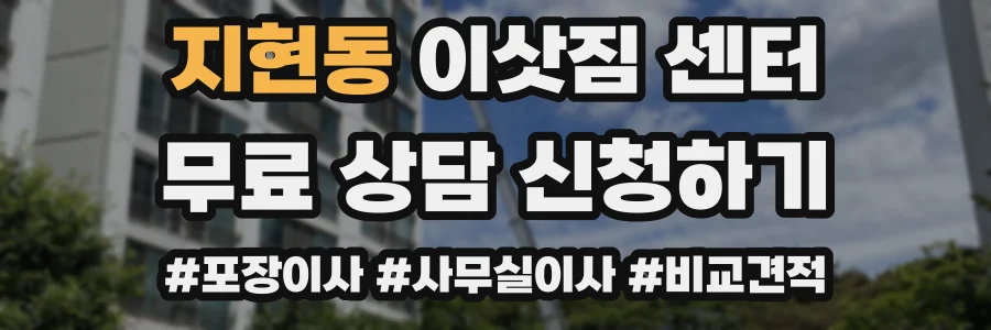 지현동 이삿짐 센터