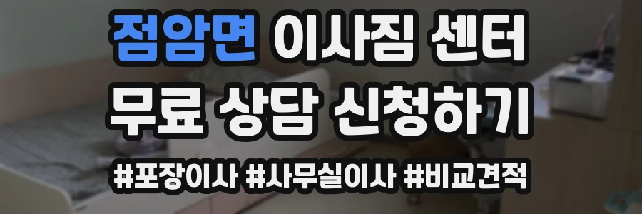 점암면 이사짐 센터