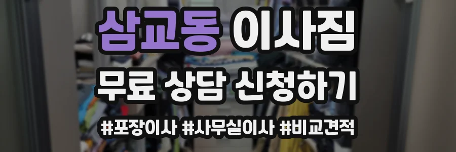 삼교동 이사짐
