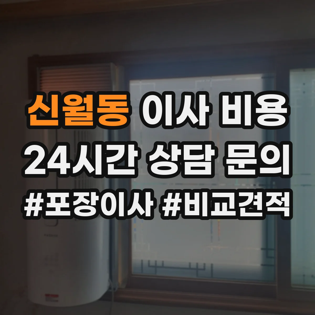 신월동 이사 비용