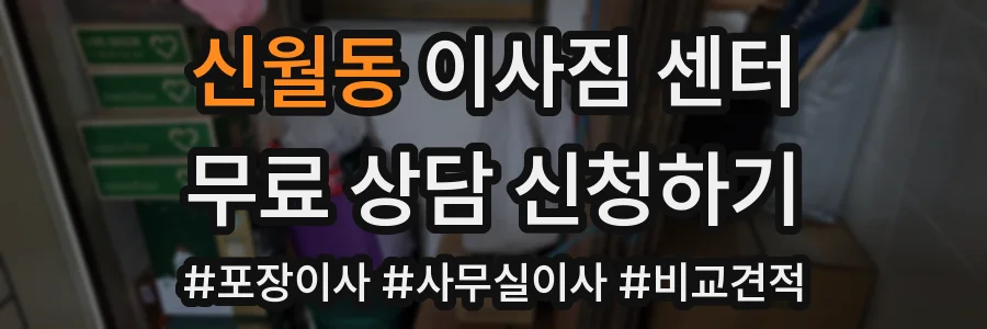 신월동 이사짐 센터